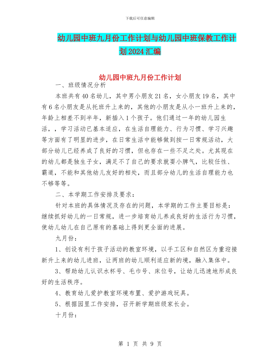 幼儿园中班九月份工作计划与幼儿园中班保教工作计划2024汇编_第1页