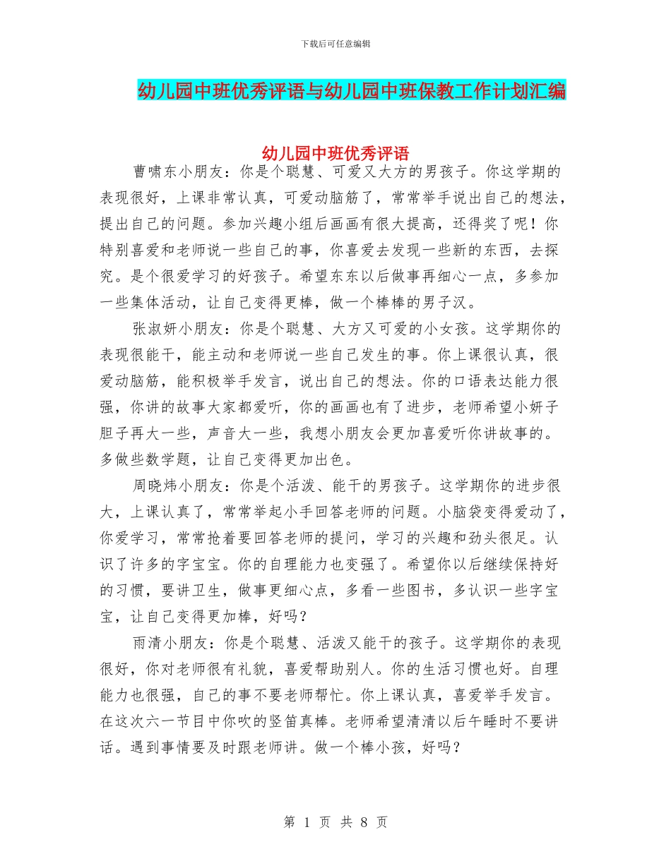 幼儿园中班优秀评语与幼儿园中班保教工作计划汇编_第1页