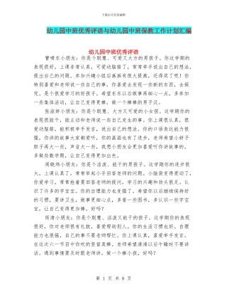 幼儿园中班优秀评语与幼儿园中班保教工作计划汇编