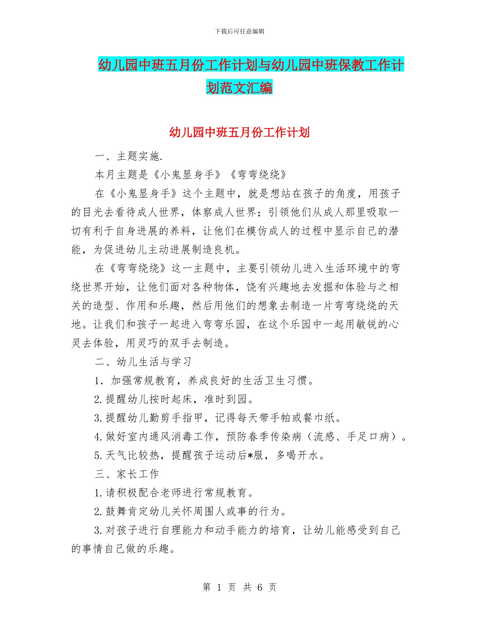 幼儿园中班五月份工作计划与幼儿园中班保教工作计划范文汇编_第1页