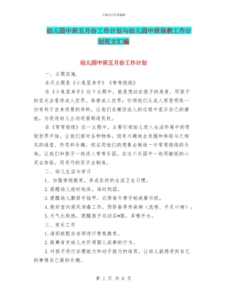 幼儿园中班五月份工作计划与幼儿园中班保教工作计划范文汇编