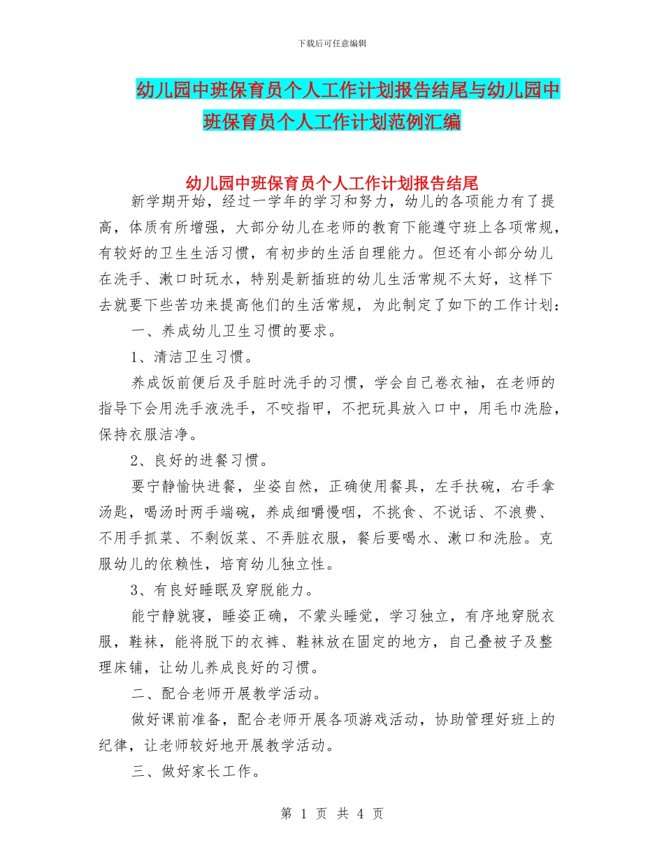 幼儿园中班保育员个人工作计划报告结尾与幼儿园中班保育员个人工作计划范例汇编_第1页