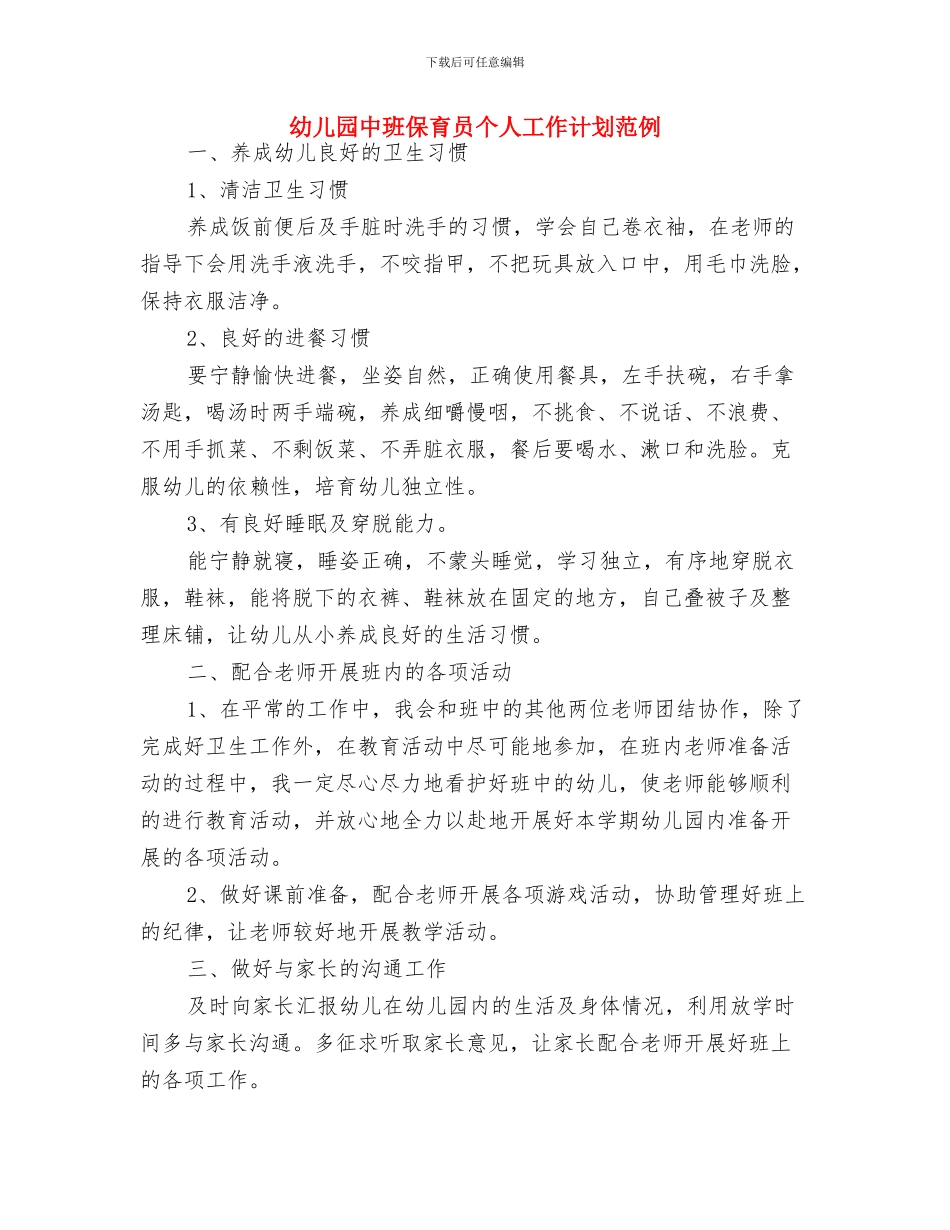 幼儿园中班保育员个人工作计划报告结尾与幼儿园中班保育员个人工作计划范例汇编_第3页