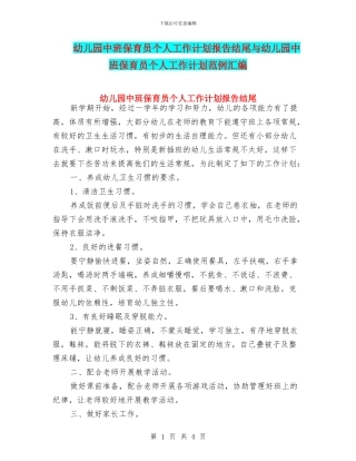 幼儿园中班保育员个人工作计划报告结尾与幼儿园中班保育员个人工作计划范例汇编