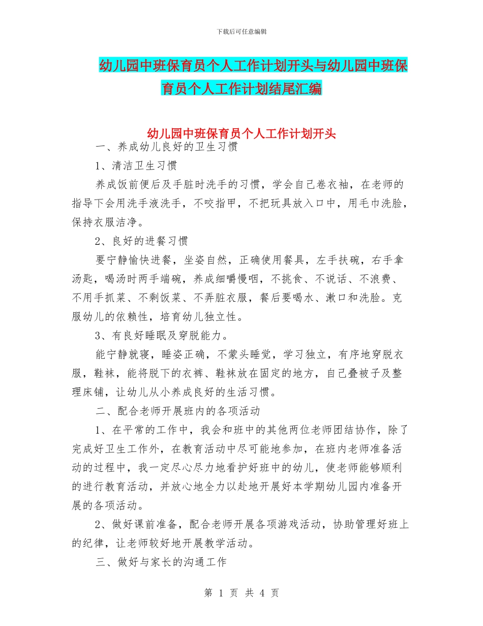 幼儿园中班保育员个人工作计划开头与幼儿园中班保育员个人工作计划结尾汇编_第1页