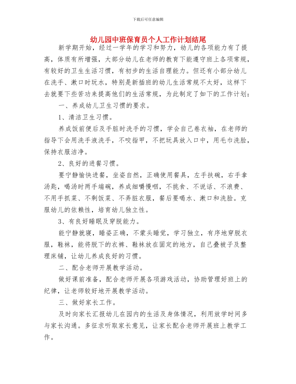 幼儿园中班保育员个人工作计划开头与幼儿园中班保育员个人工作计划结尾汇编_第3页