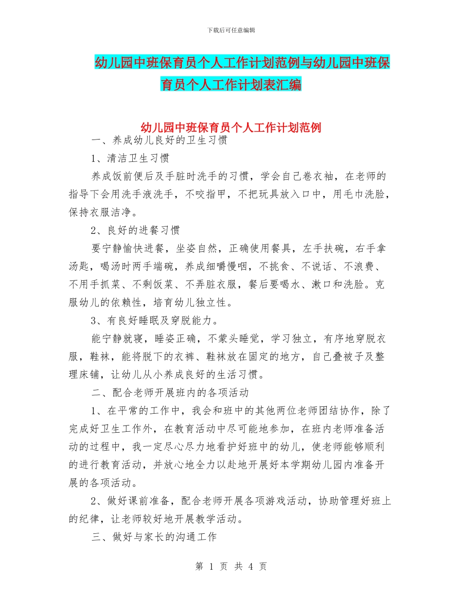 幼儿园中班保育员个人工作计划范例与幼儿园中班保育员个人工作计划表汇编_第1页