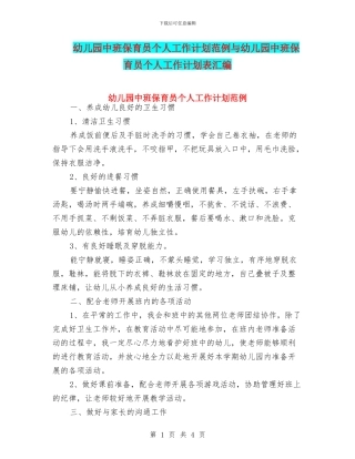 幼儿园中班保育员个人工作计划范例与幼儿园中班保育员个人工作计划表汇编
