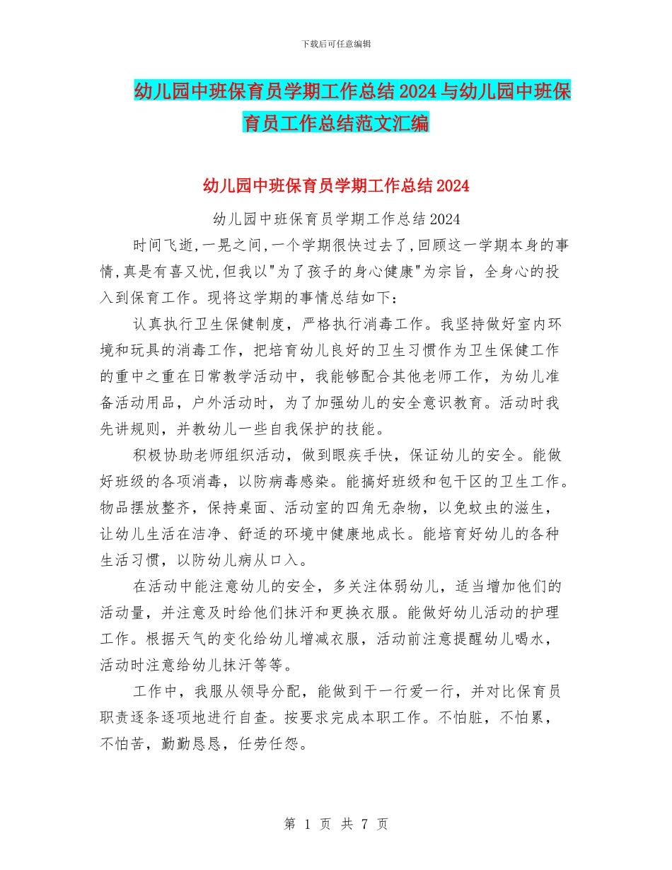 幼儿园中班保育员学期工作总结2024与幼儿园中班保育员工作总结范文汇编_第1页