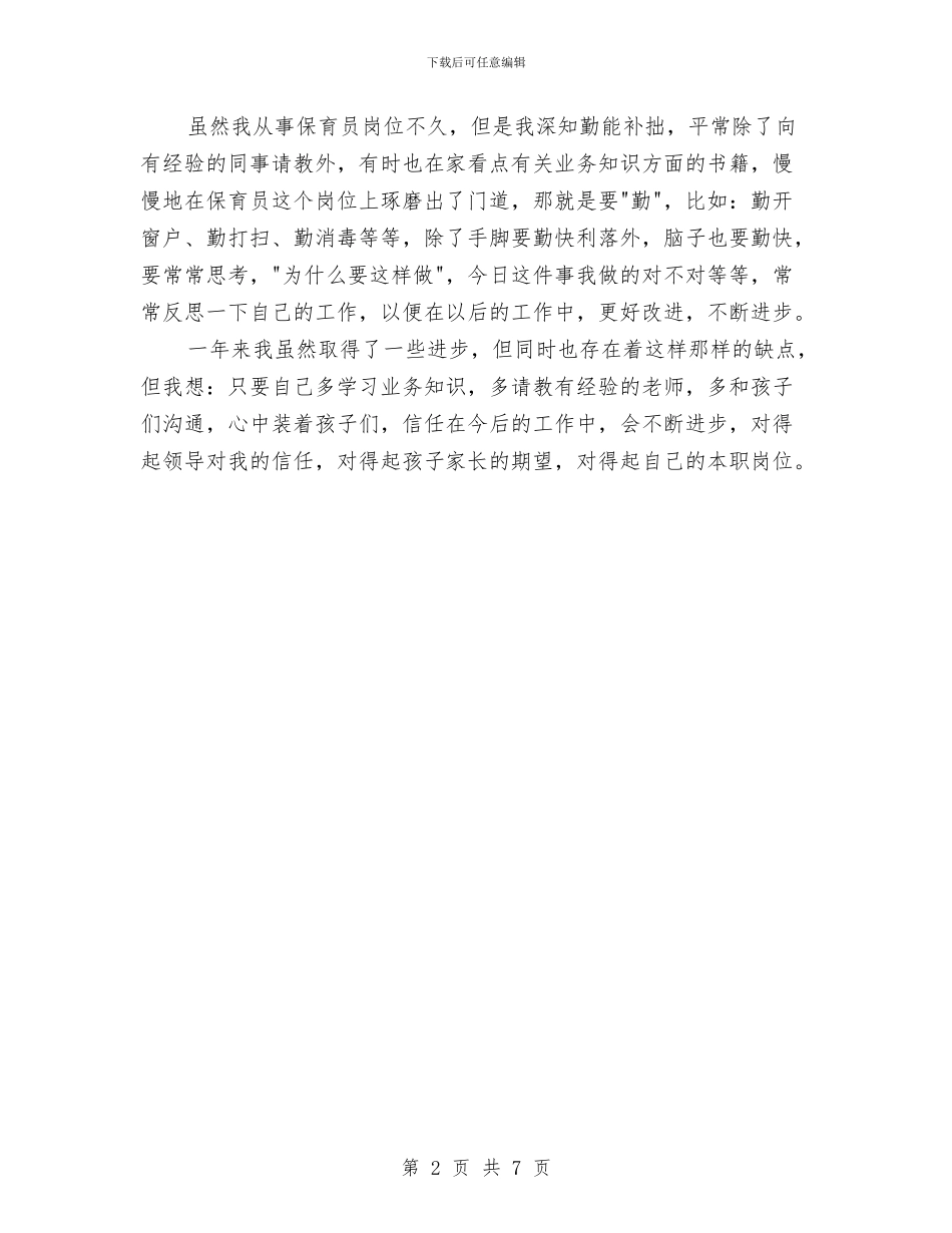 幼儿园中班保育员学期工作总结2024与幼儿园中班保育员工作总结范文汇编_第2页