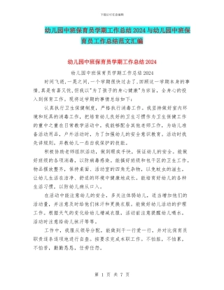 幼儿园中班保育员学期工作总结2024与幼儿园中班保育员工作总结范文汇编