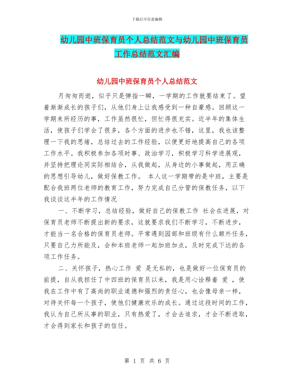 幼儿园中班保育员个人总结范文与幼儿园中班保育员工作总结范文汇编_第1页