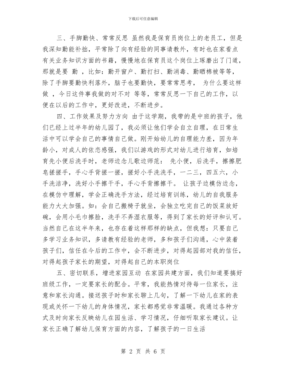 幼儿园中班保育员个人总结范文与幼儿园中班保育员工作总结范文汇编_第2页