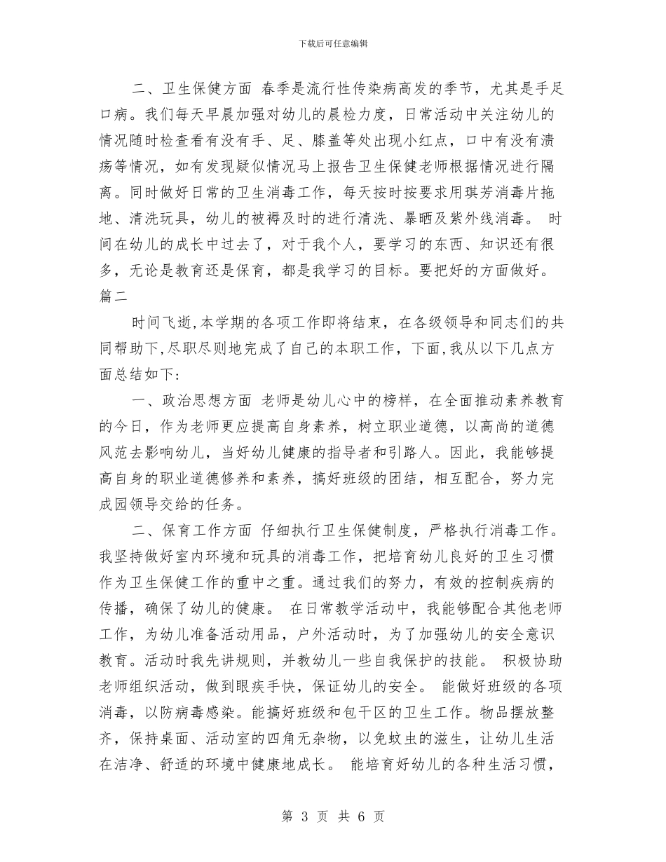 幼儿园中班保育员个人总结范文与幼儿园中班保育员工作总结范文汇编_第3页