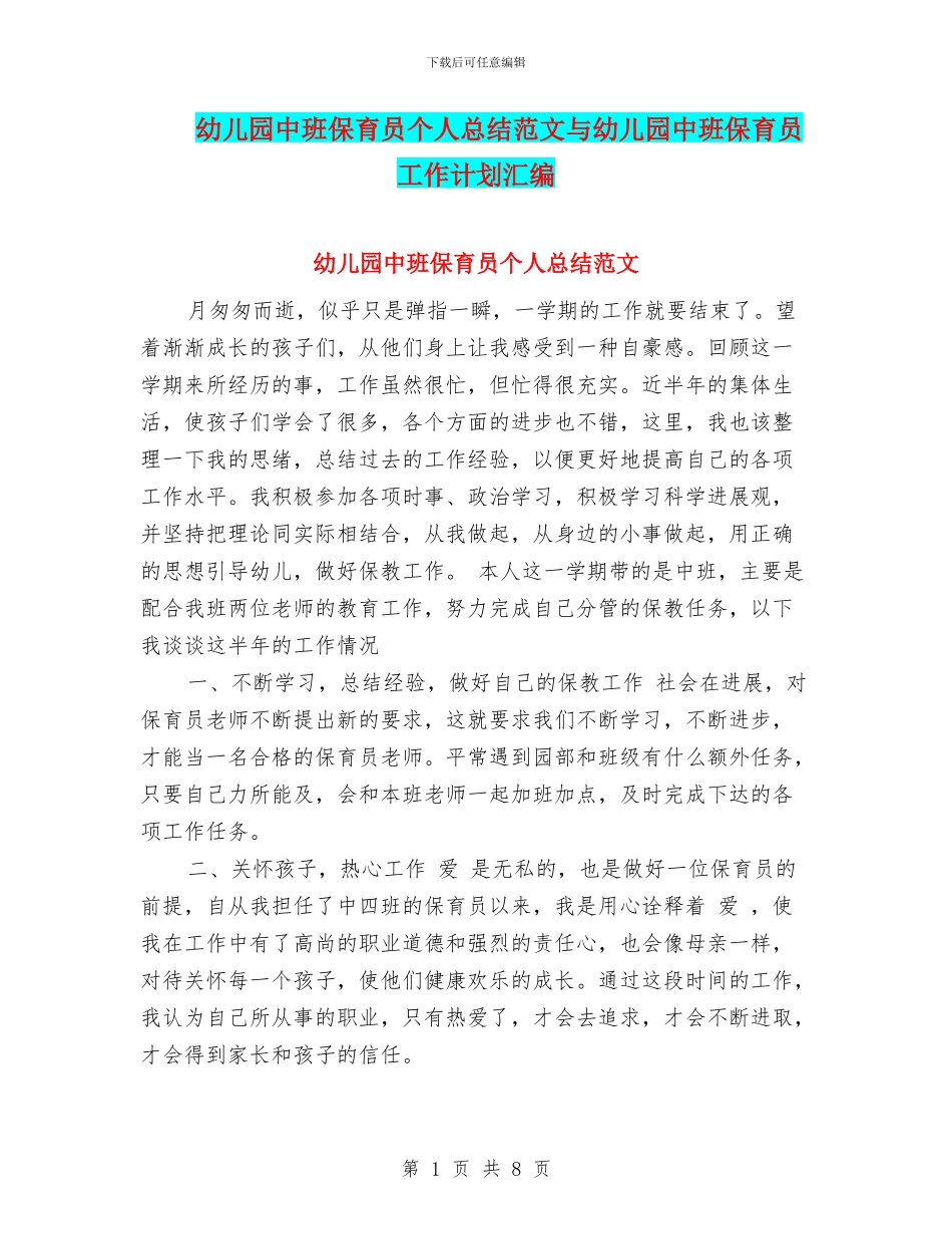幼儿园中班保育员个人总结范文与幼儿园中班保育员工作计划汇编_第1页
