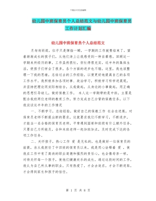 幼儿园中班保育员个人总结范文与幼儿园中班保育员工作计划汇编