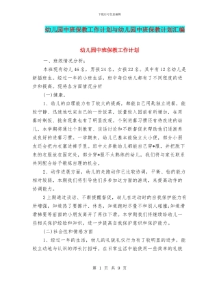 幼儿园中班保教工作计划与幼儿园中班保教计划汇编