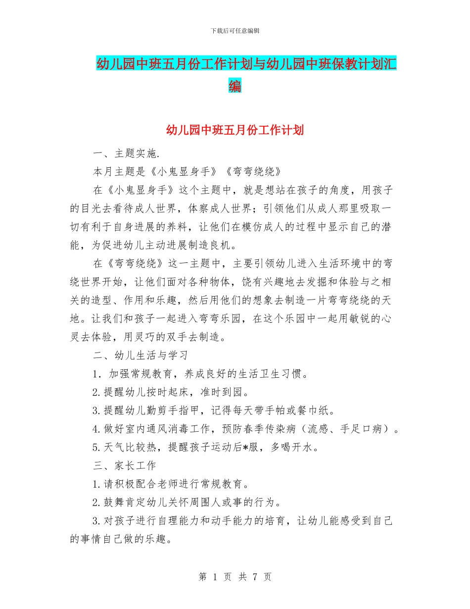 幼儿园中班五月份工作计划与幼儿园中班保教计划汇编_第1页