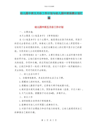 幼儿园中班五月份工作计划与幼儿园中班保教计划汇编