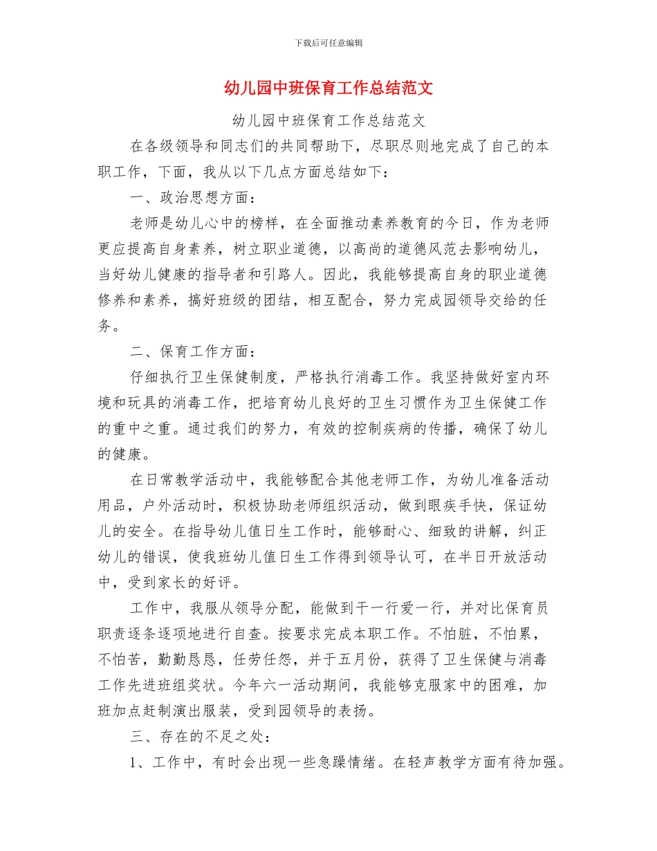 幼儿园中班保育员学期工作总结2024与幼儿园中班保育工作总结范文汇编_第3页