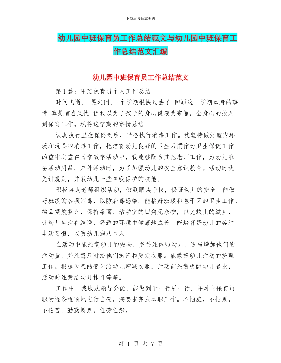幼儿园中班保育员工作总结范文与幼儿园中班保育工作总结范文汇编_第1页
