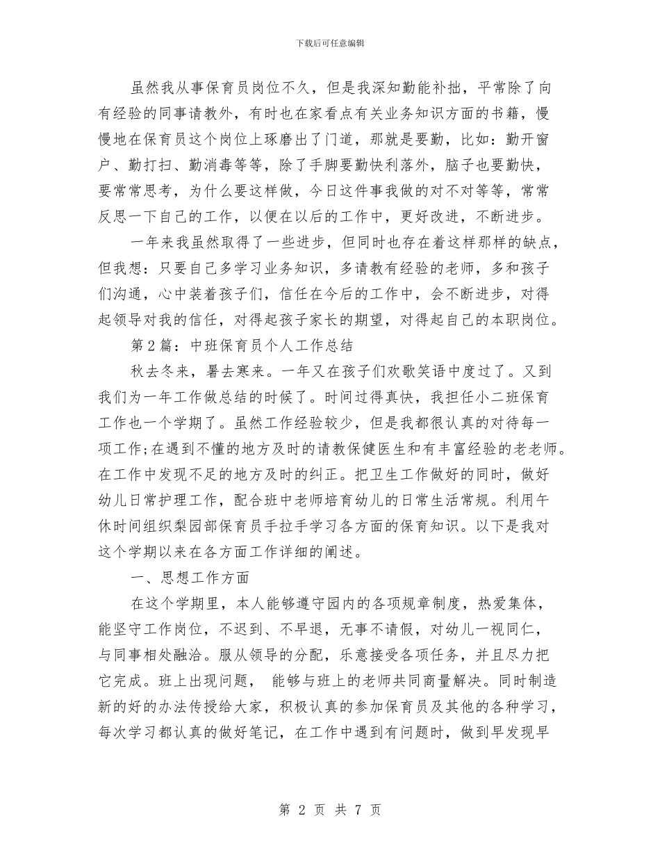 幼儿园中班保育员工作总结范文与幼儿园中班保育工作总结范文汇编_第2页