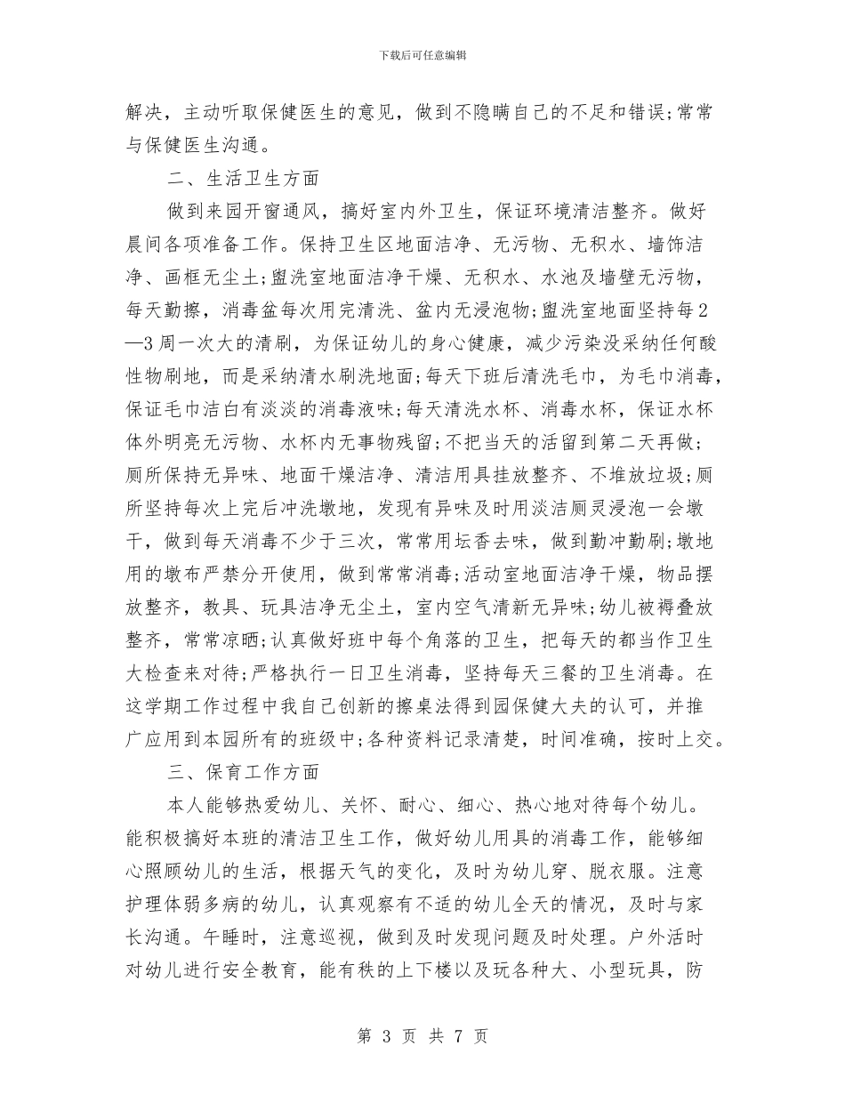 幼儿园中班保育员工作总结范文与幼儿园中班保育工作总结范文汇编_第3页