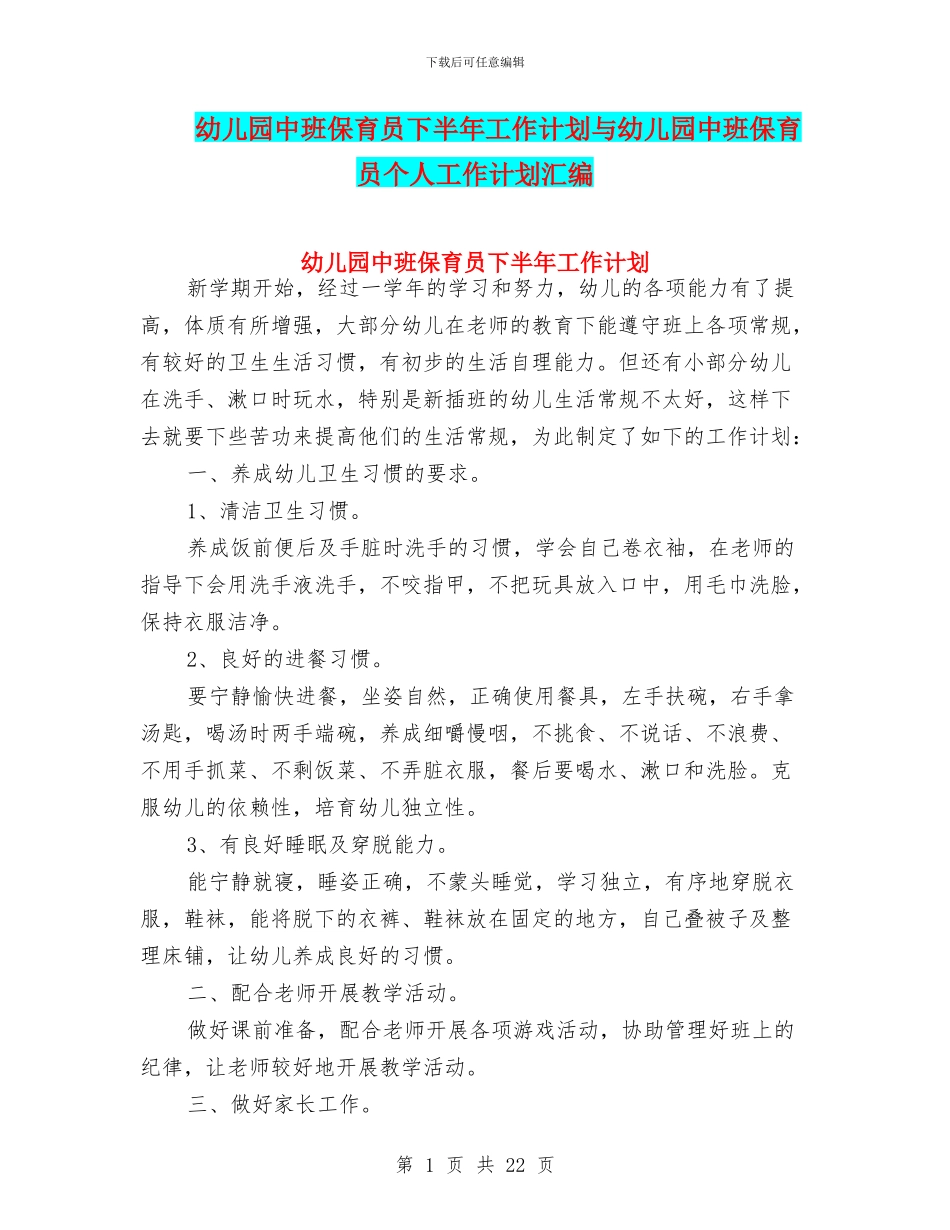 幼儿园中班保育员下半年工作计划与幼儿园中班保育员个人工作计划汇编_第1页