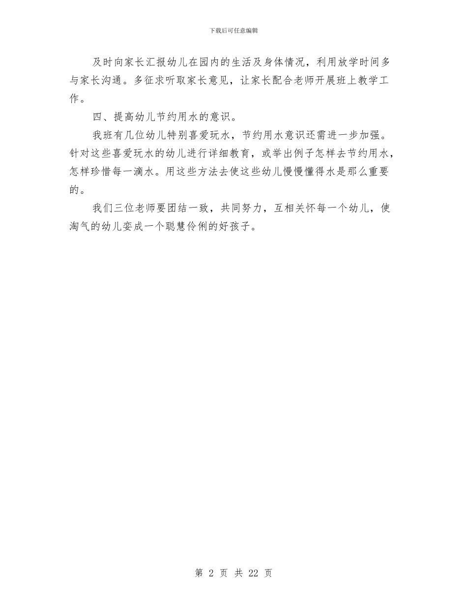 幼儿园中班保育员下半年工作计划与幼儿园中班保育员个人工作计划汇编_第2页