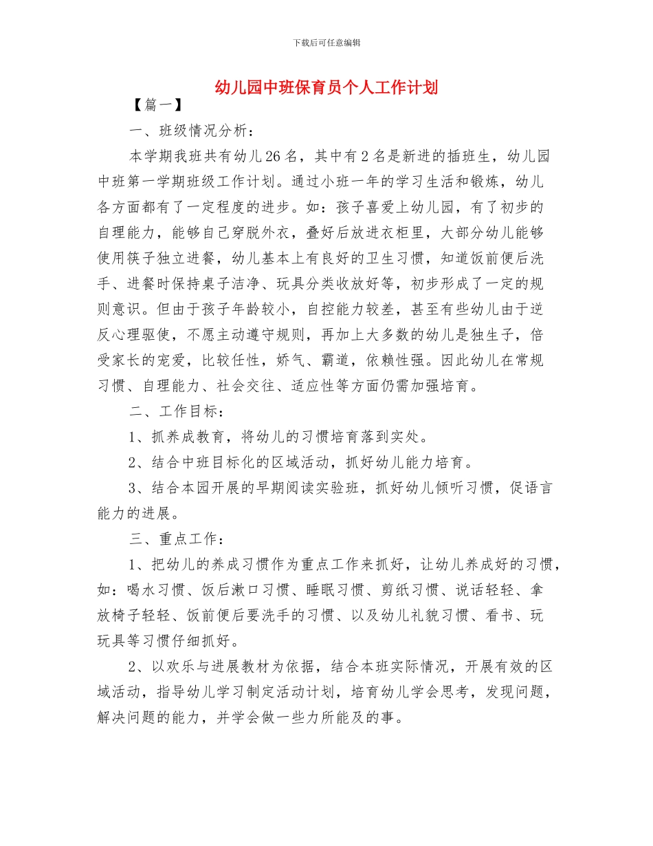 幼儿园中班保育员下半年工作计划与幼儿园中班保育员个人工作计划汇编_第3页