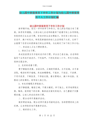 幼儿园中班保育员下半年工作计划与幼儿园中班保育员个人工作计划汇编