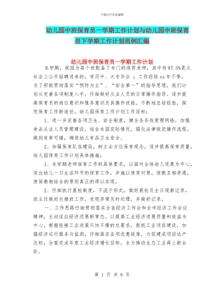 幼儿园中班保育员一学期工作计划与幼儿园中班保育员下学期工作计划范例汇编