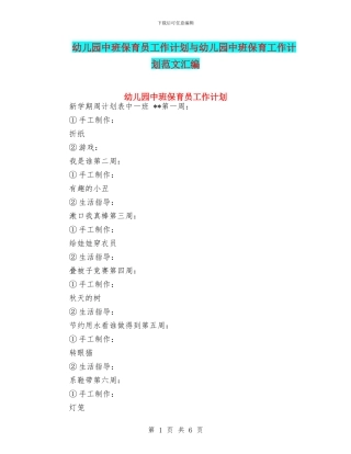 幼儿园中班保育员工作计划与幼儿园中班保育工作计划范文汇编