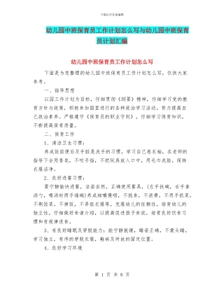幼儿园中班保育员工作计划怎么写与幼儿园中班保育员计划汇编