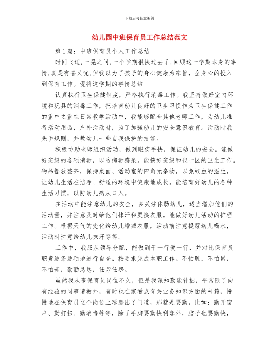 幼儿园中班保育员学期工作总结与幼儿园中班保育员工作总结范文汇编_第3页