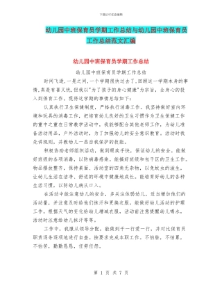 幼儿园中班保育员学期工作总结与幼儿园中班保育员工作总结范文汇编