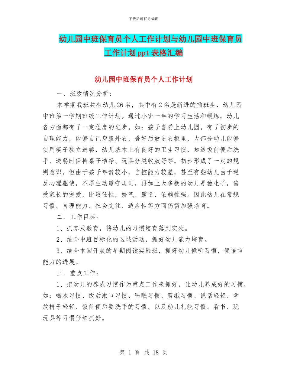 幼儿园中班保育员个人工作计划与幼儿园中班保育员工作计划ppt表格汇编_第1页