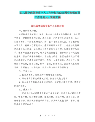幼儿园中班保育员个人工作计划与幼儿园中班保育员工作计划ppt表格汇编
