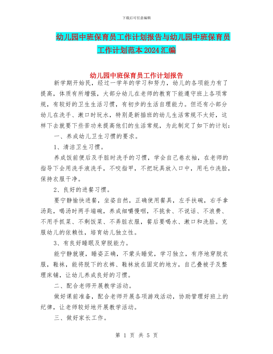 幼儿园中班保育员工作计划报告与幼儿园中班保育员工作计划范本2024汇编_第1页