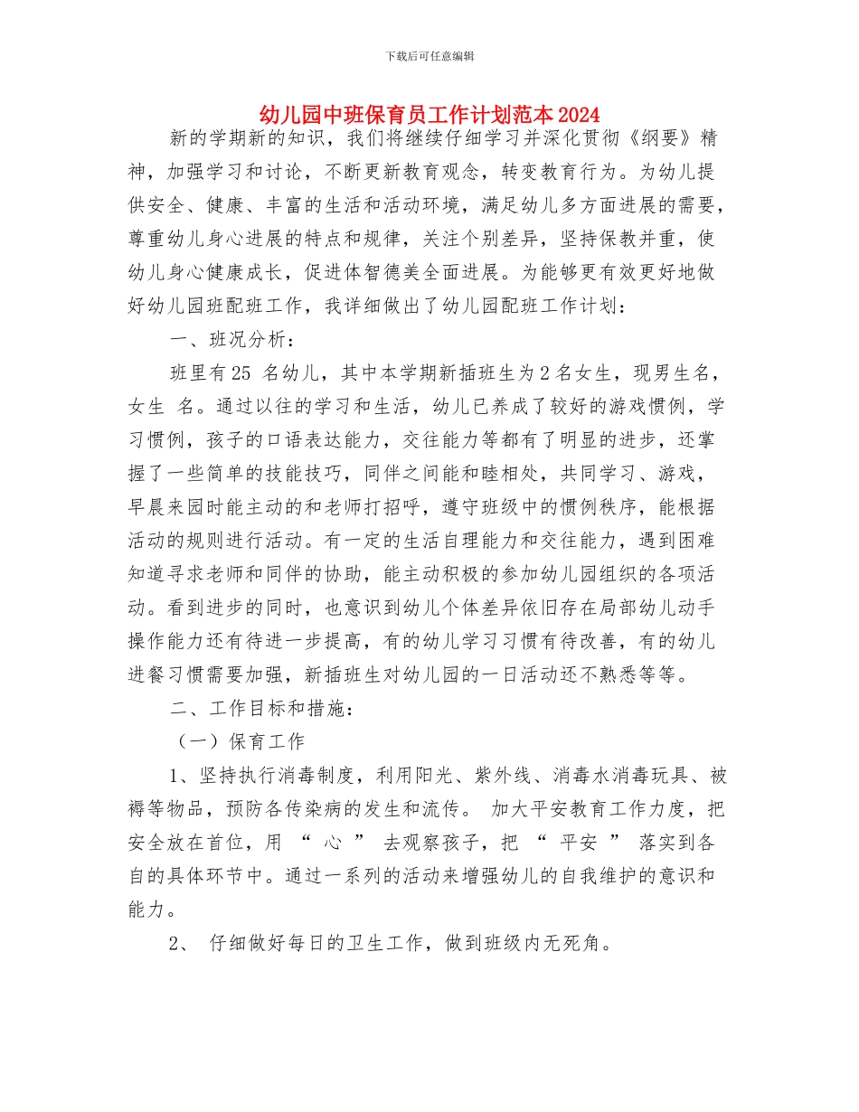 幼儿园中班保育员工作计划报告与幼儿园中班保育员工作计划范本2024汇编_第3页