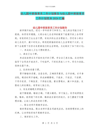 幼儿园中班保育员工作计划报告与幼儿园中班保育员工作计划范本2024汇编