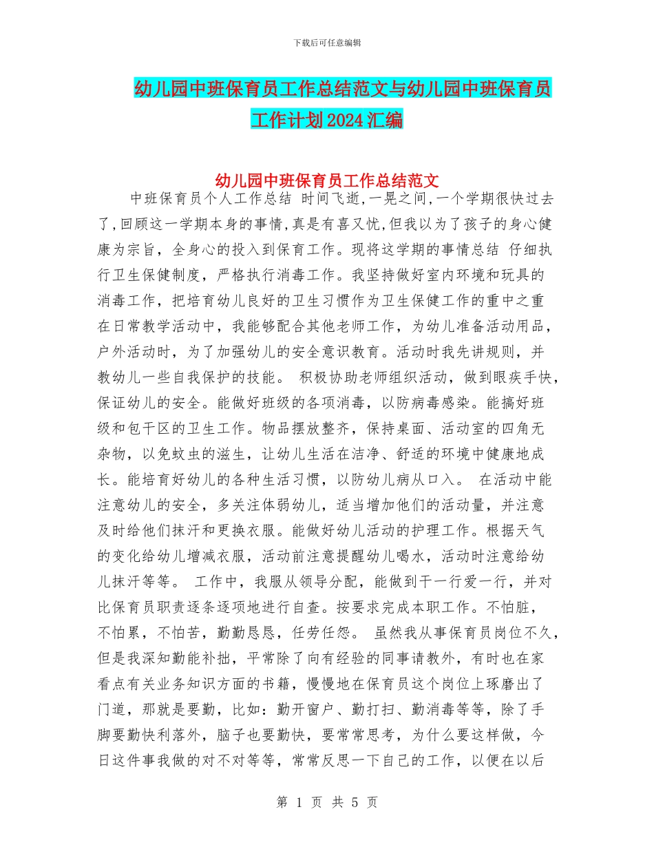 幼儿园中班保育员工作总结范文与幼儿园中班保育员工作计划2024汇编_第1页