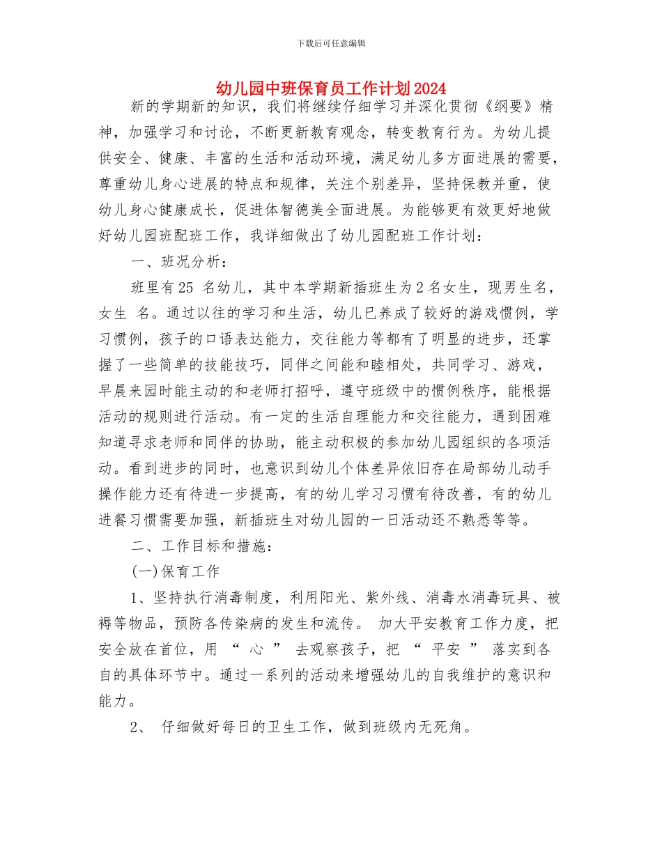 幼儿园中班保育员工作总结范文与幼儿园中班保育员工作计划2024汇编_第3页
