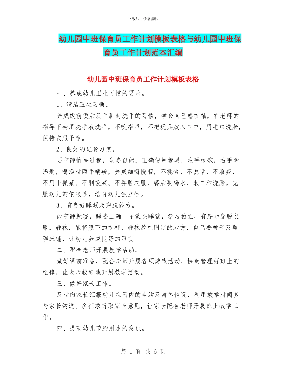 幼儿园中班保育员工作计划模板表格与幼儿园中班保育员工作计划范本汇编_第1页