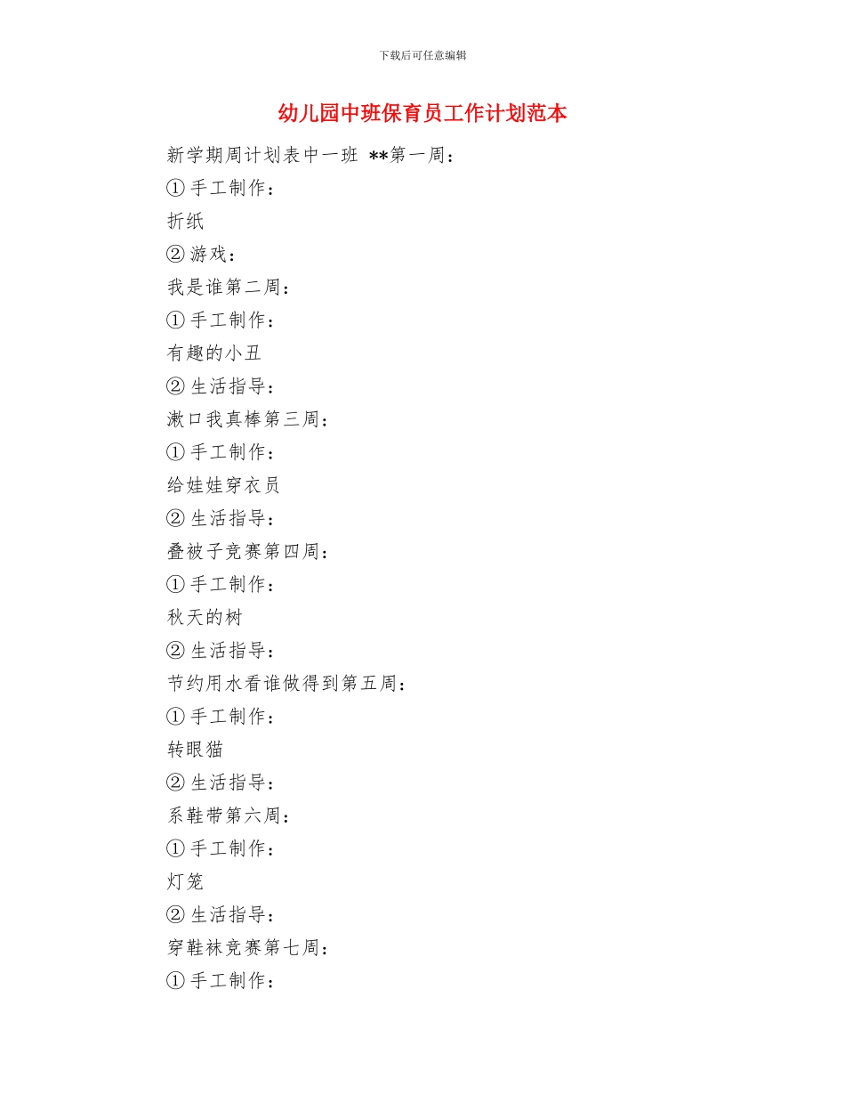 幼儿园中班保育员工作计划模板表格与幼儿园中班保育员工作计划范本汇编_第3页