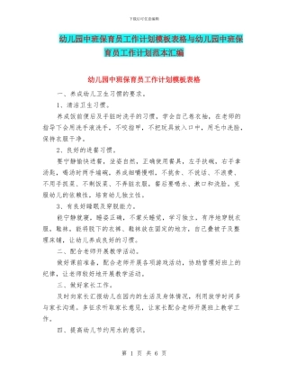 幼儿园中班保育员工作计划模板表格与幼儿园中班保育员工作计划范本汇编