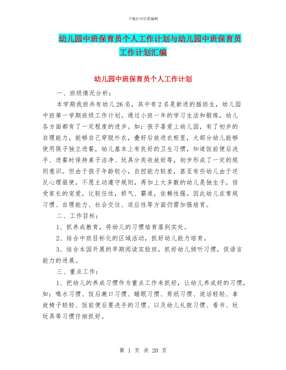幼儿园中班保育员个人工作计划与幼儿园中班保育员工作计划汇编_第1页