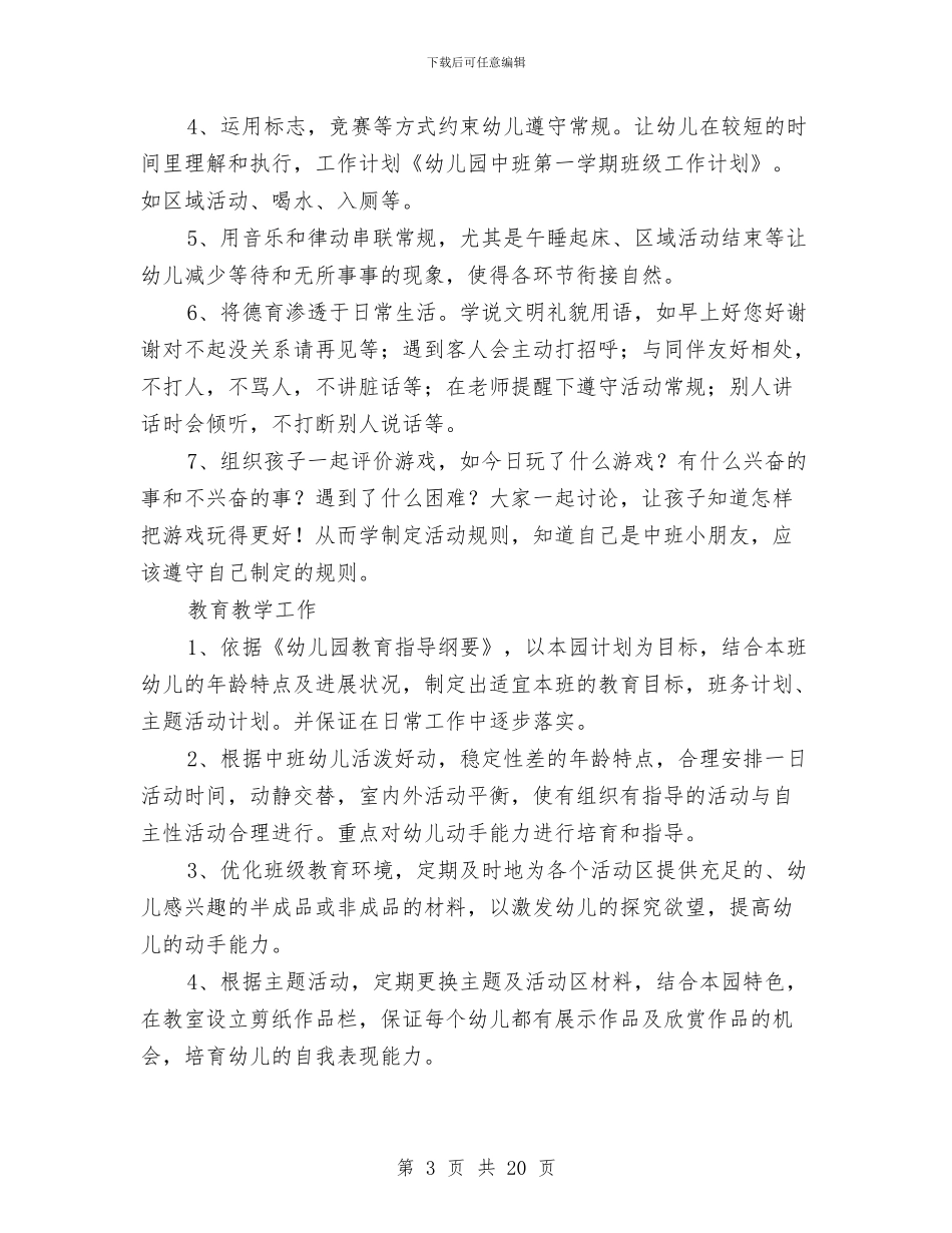 幼儿园中班保育员个人工作计划与幼儿园中班保育员工作计划汇编_第3页