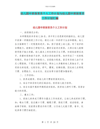 幼儿园中班保育员个人工作计划与幼儿园中班保育员工作计划汇编