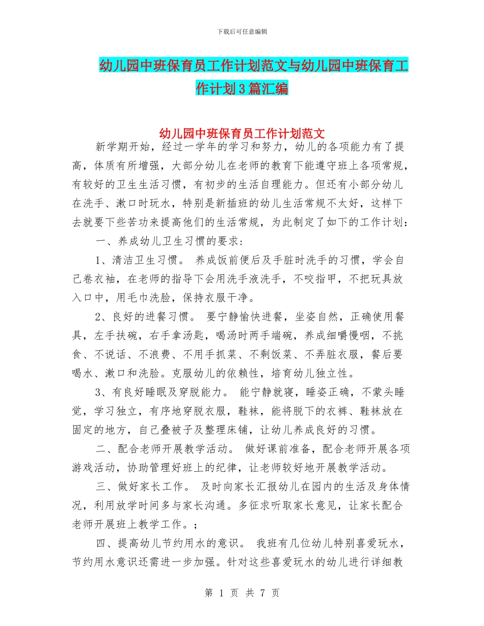 幼儿园中班保育员工作计划范文与幼儿园中班保育工作计划3篇汇编_第1页